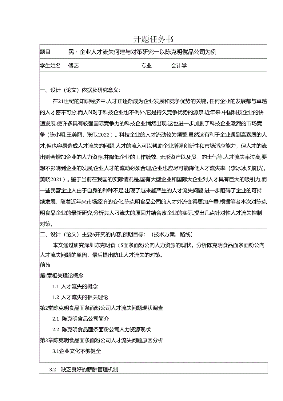 【《民营企业陈克明食品人才流失问题研究（论文任务书）1500字》】.docx_第1页