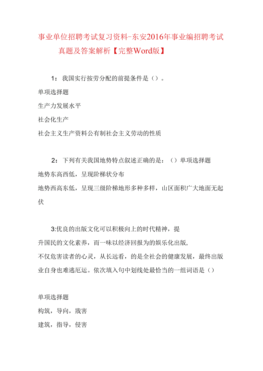 事业单位招聘考试复习资料-东安2016年事业编招聘考试真题及答案解析【完整word版】_1.docx_第1页