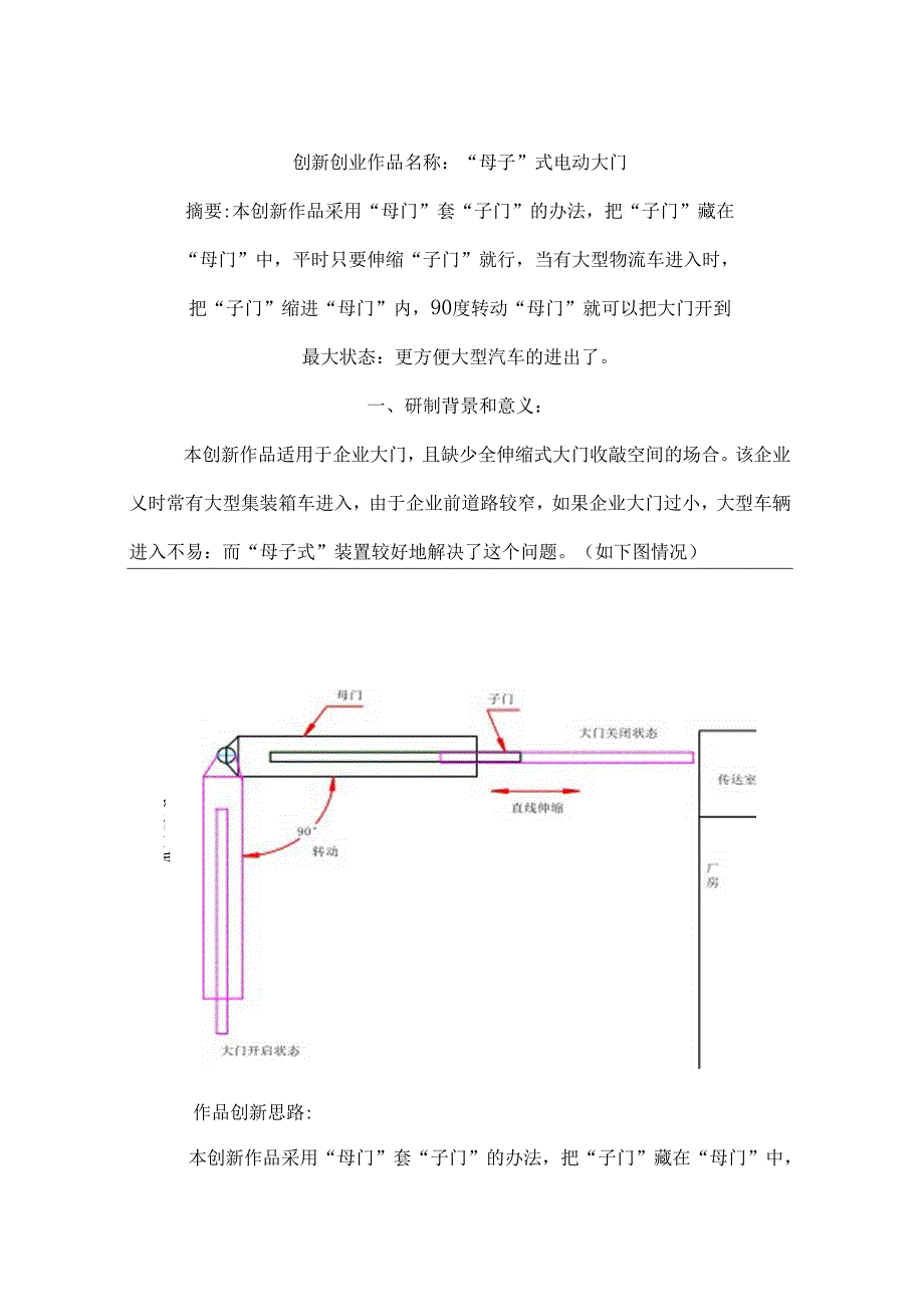 中学生创新创业作品名称：“母子”式电动大门.docx_第1页