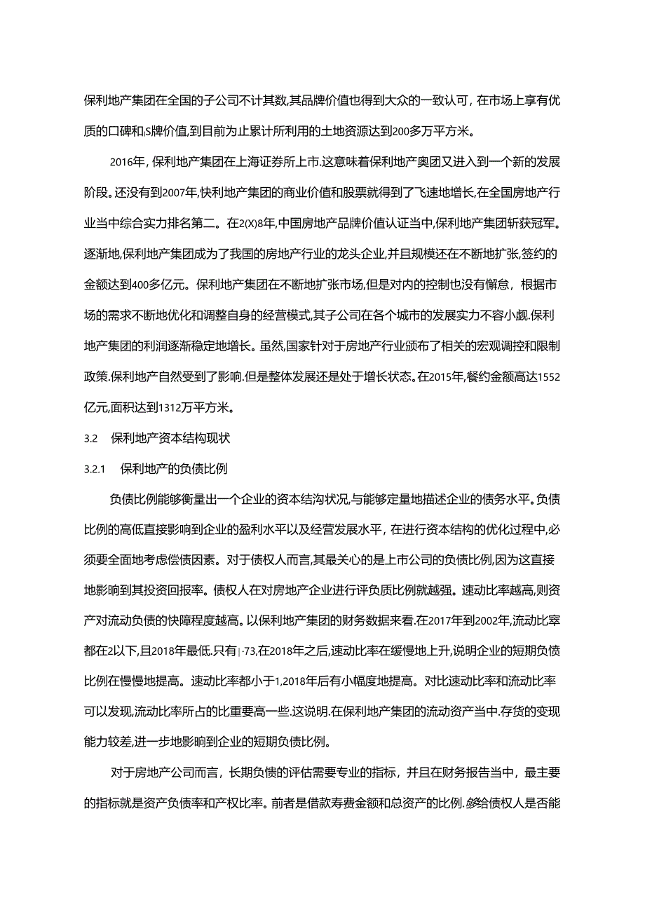 【《保利地产公司资本结构问题研究案例（图表论文）》12000字】.docx_第3页