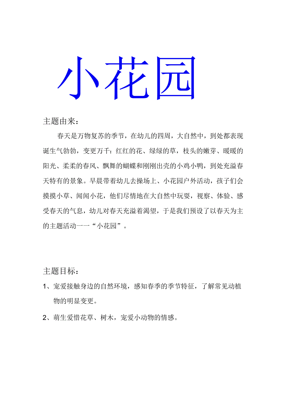 主题——小花园(小四剖析.docx_第1页