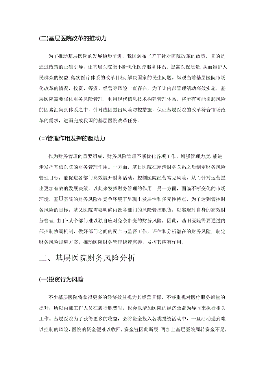 基层医院财务风险管理探析.docx_第2页