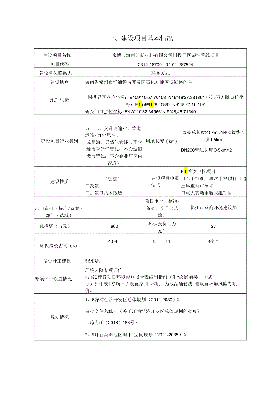 京博（海南）新材料有限公司国投厂区柴油管线项目环评报告表.docx_第1页