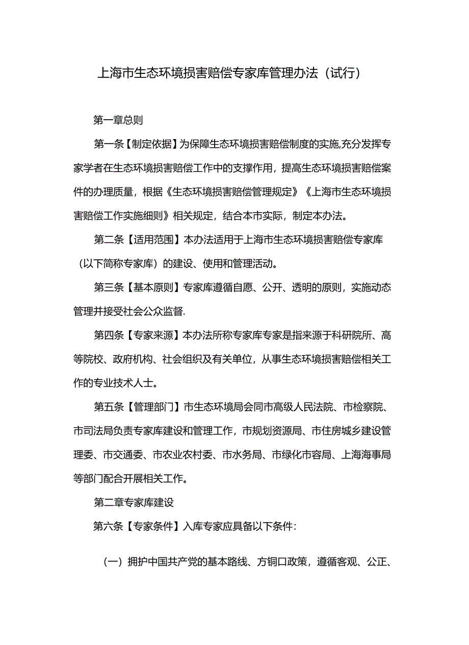 上海市生态环境损害赔偿专家库管理办法（试行）.docx_第1页