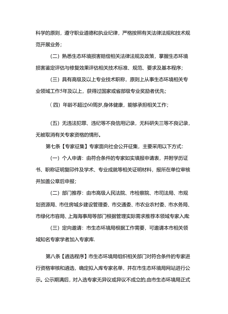 上海市生态环境损害赔偿专家库管理办法（试行）.docx_第2页