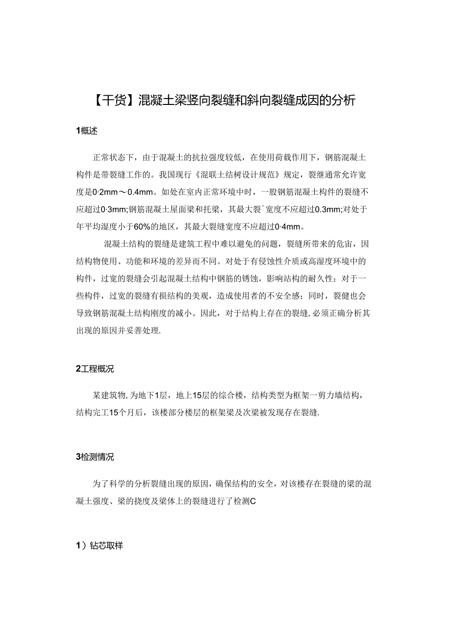 【干货】混凝土梁竖向裂缝和斜向裂缝成因的分析.docx_第1页