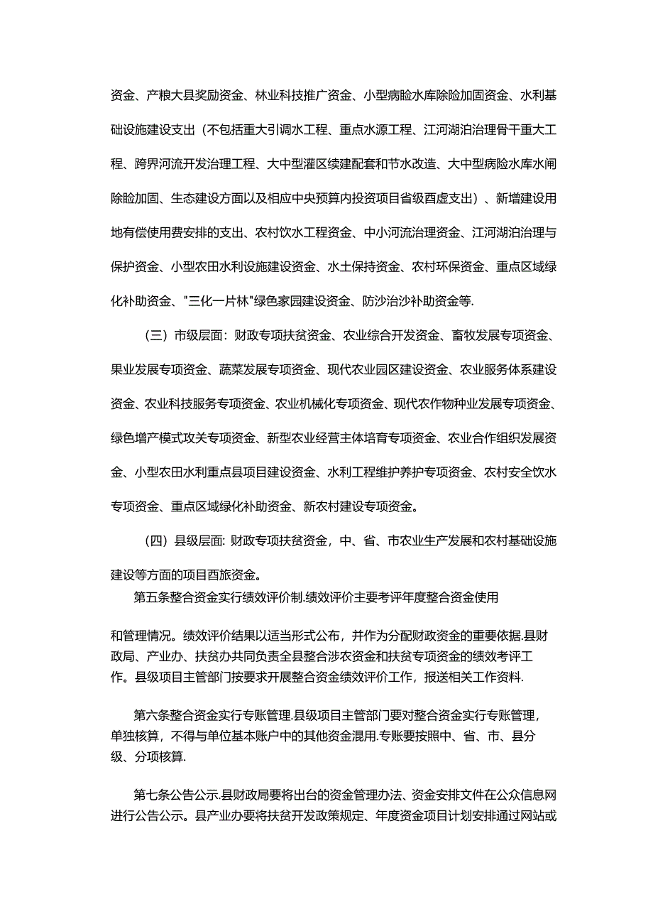 千阳县统筹整合使用财政涉农资金管理办法.docx_第3页