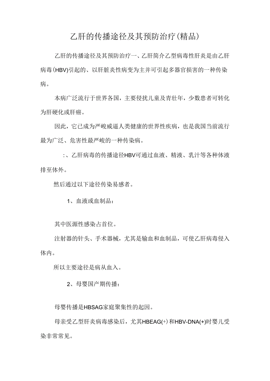 乙肝的传播途径及其预防治疗(精品).docx_第1页