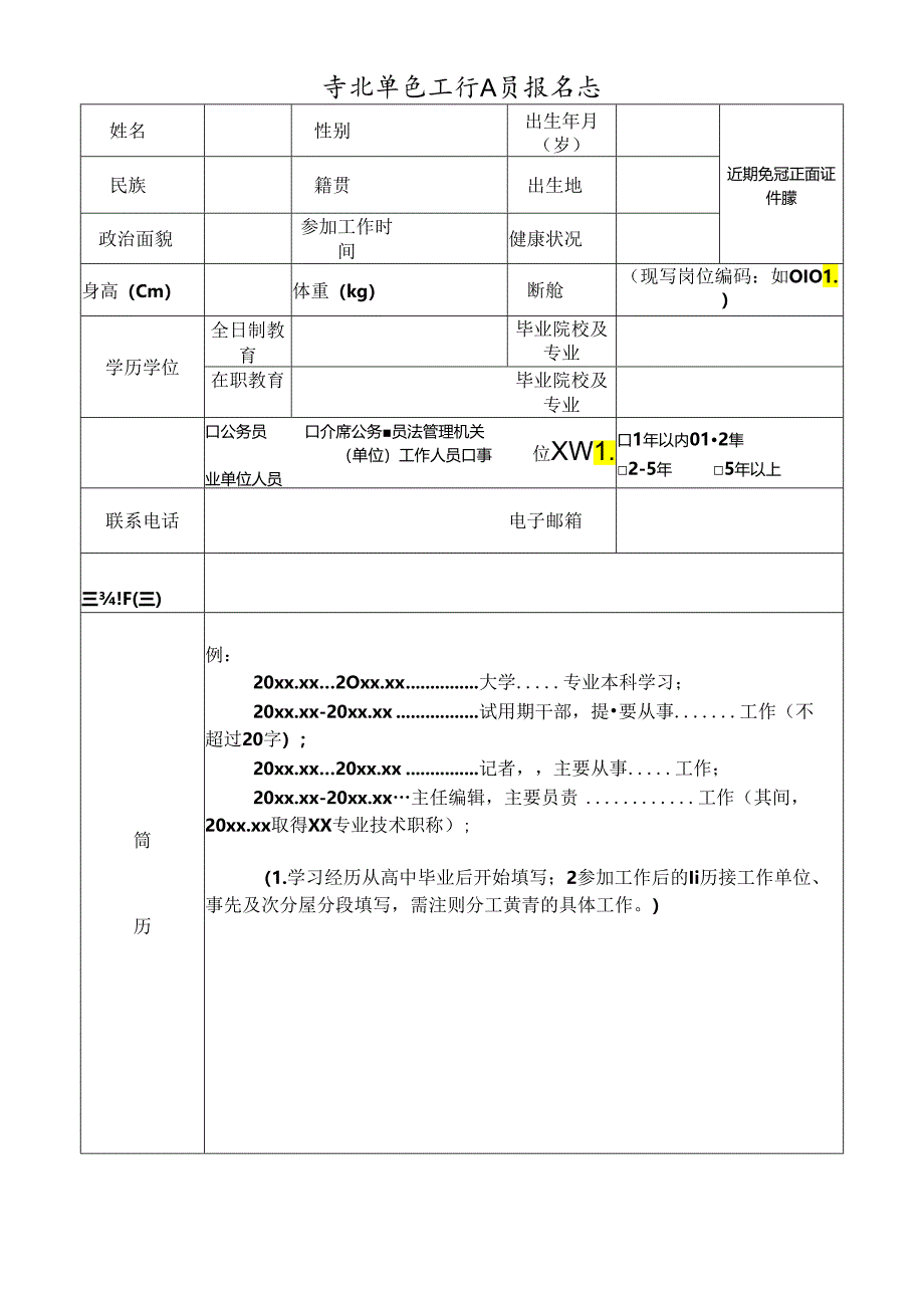 事业单位工作人员报名表.docx_第1页