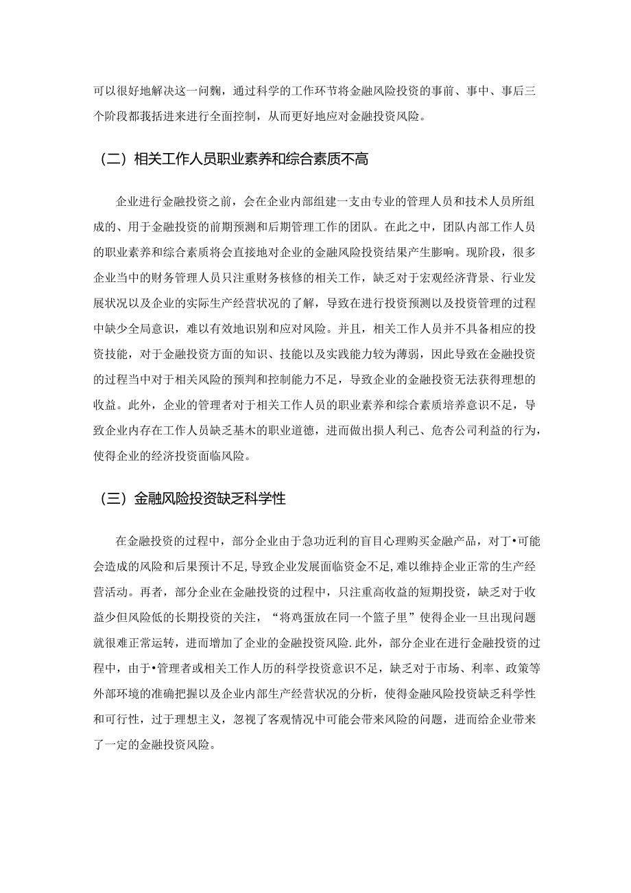 企业财务管理中金融投资风险分析.docx_第3页