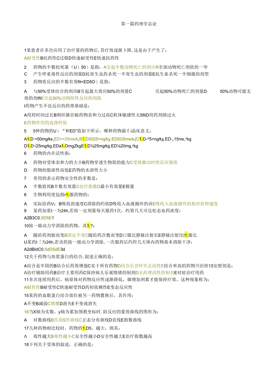 医科大学期末考试复习—药理学选择题.docx_第1页