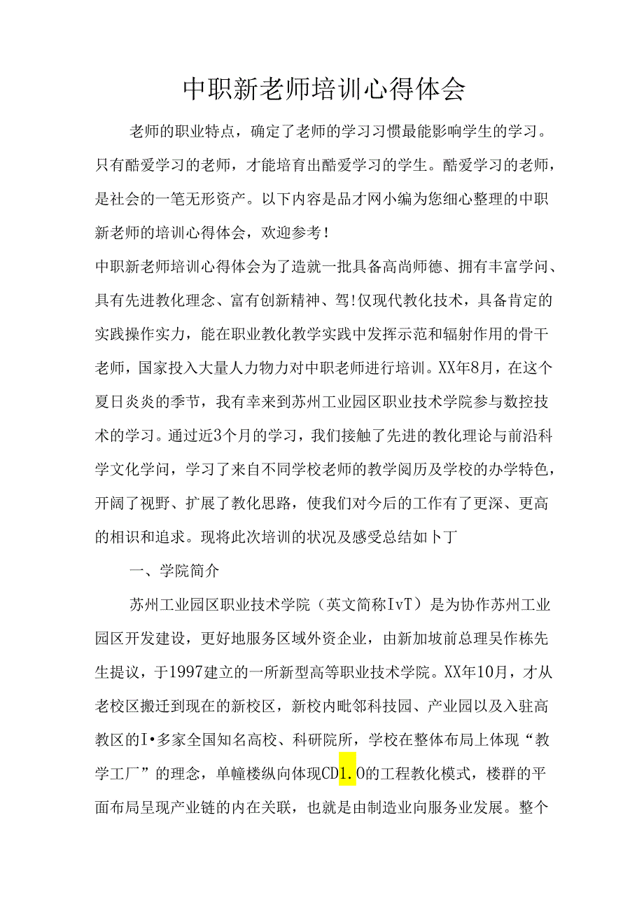 中职新教师培训心得体会.docx_第1页