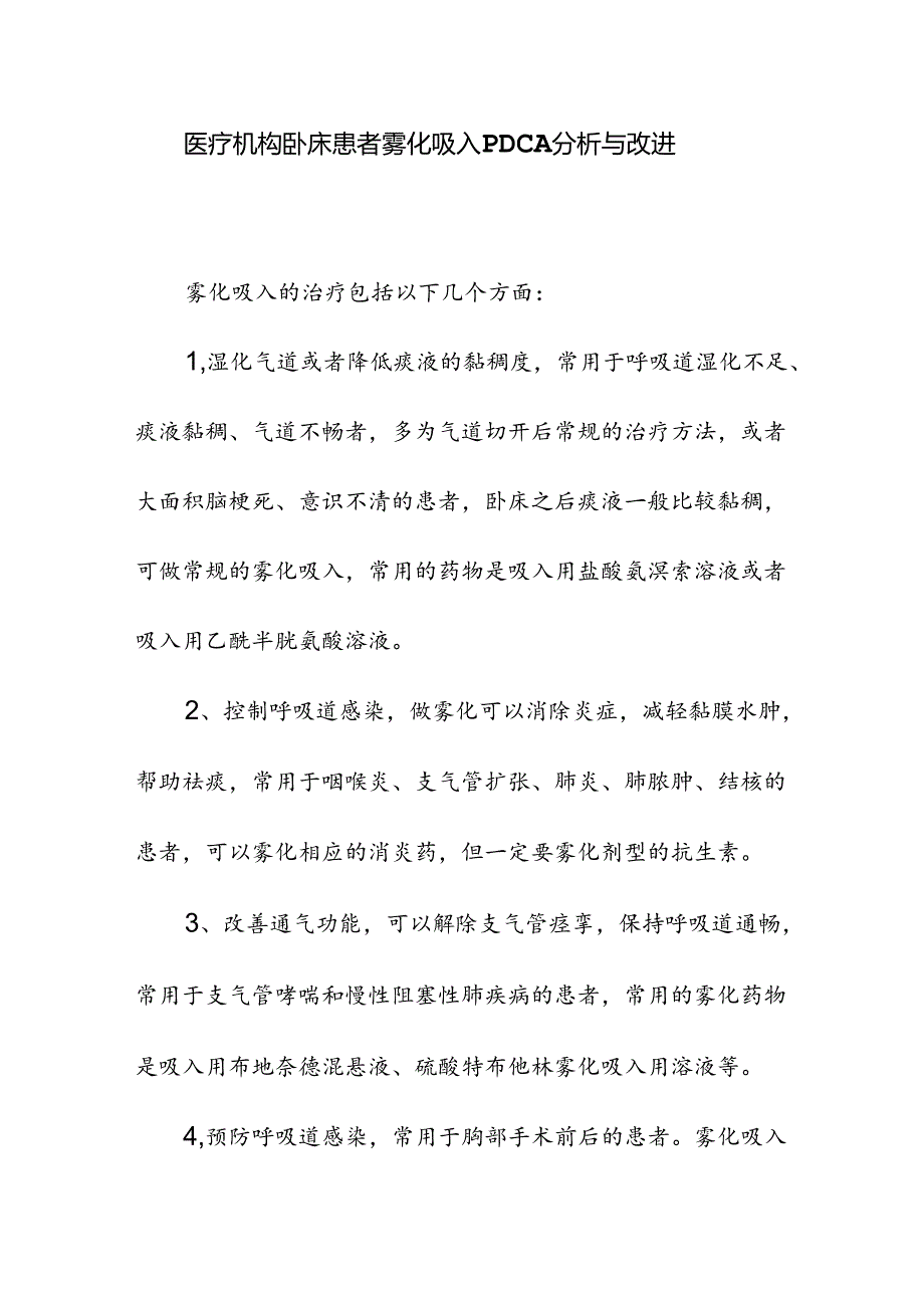 医疗机构卧床患者雾化吸入PDCA分析与改进.docx_第1页