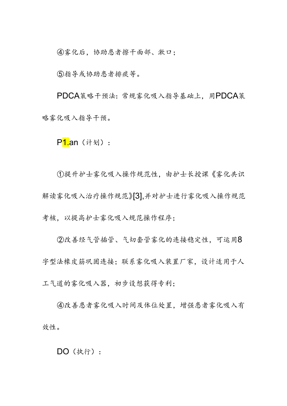 医疗机构卧床患者雾化吸入PDCA分析与改进.docx_第3页