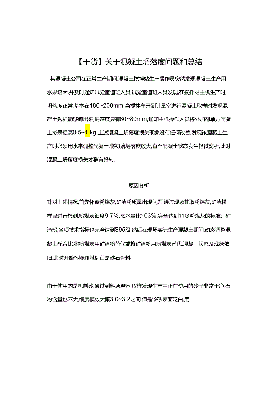 【干货】关于混凝土坍落度问题和总结.docx_第1页