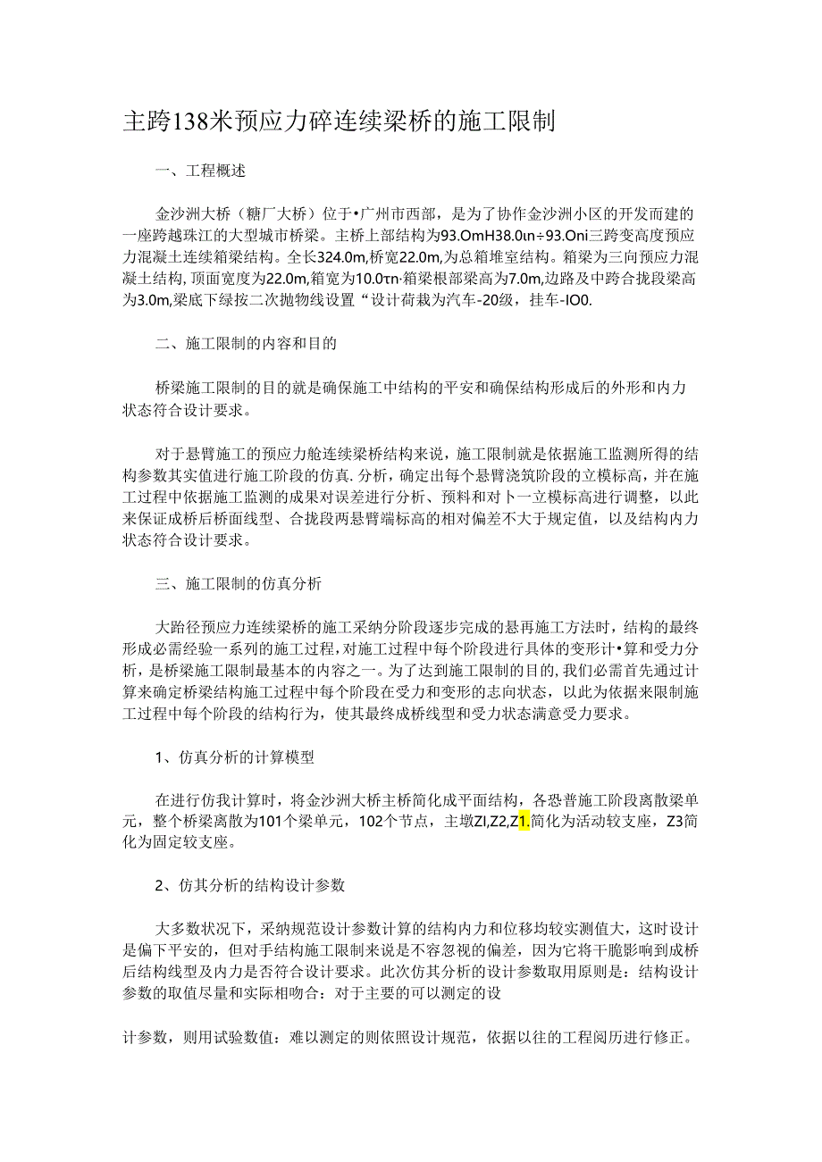 主跨138米预应力砼连续梁桥的施工控制32038.docx_第1页