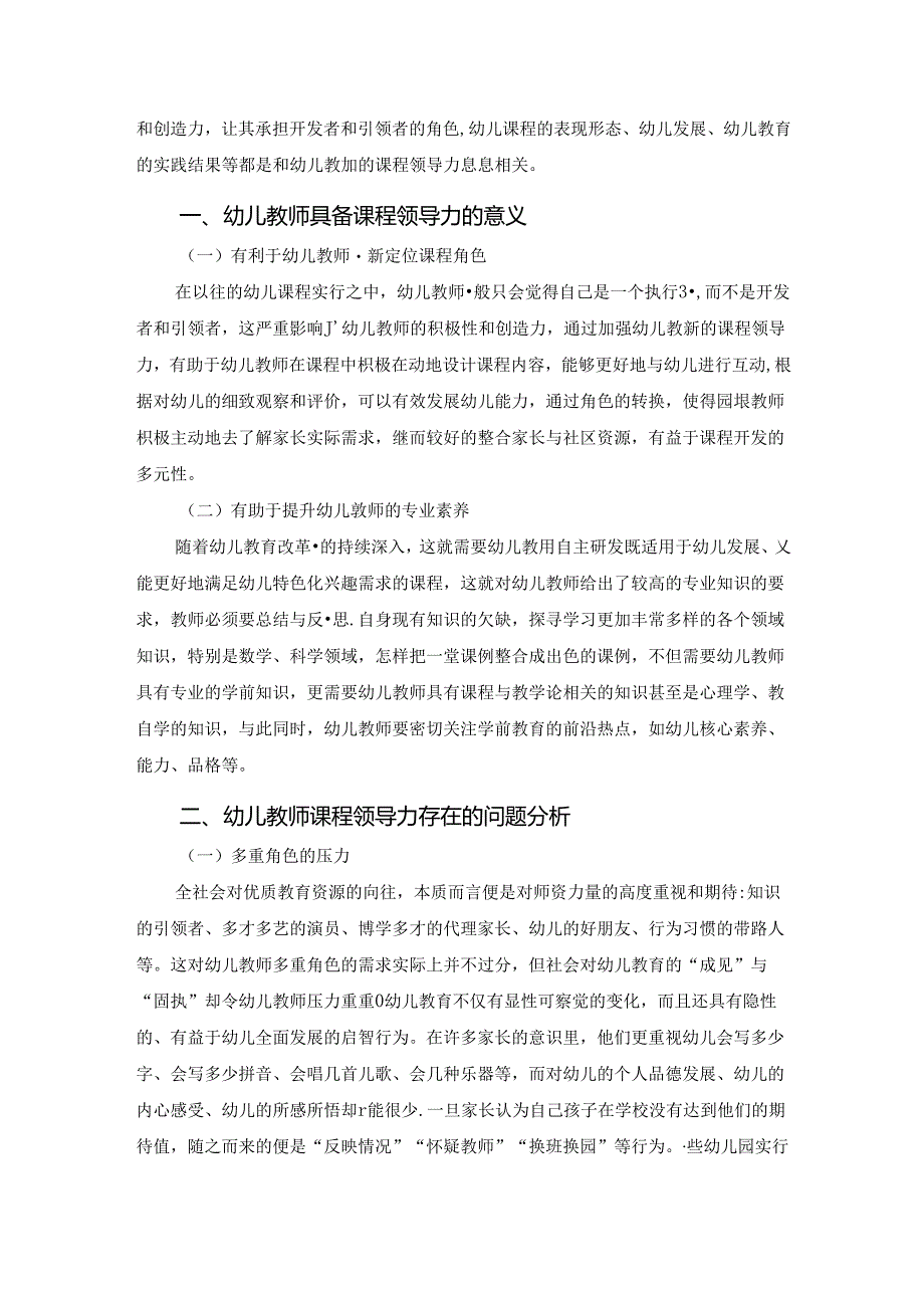 【《幼儿教师课程领导力的提升对策研究》3500字】.docx_第2页