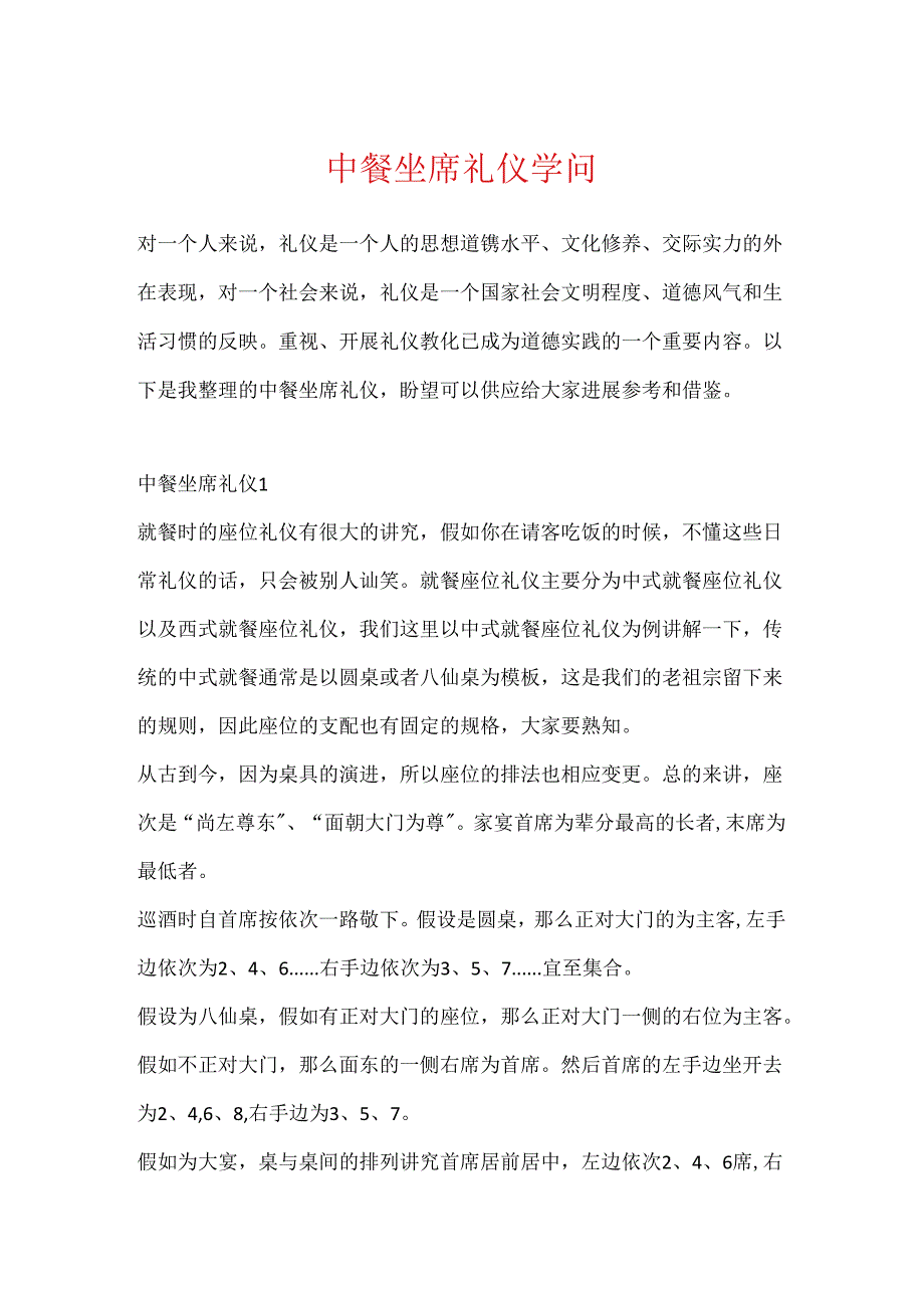 中餐坐席礼仪知识.docx_第1页