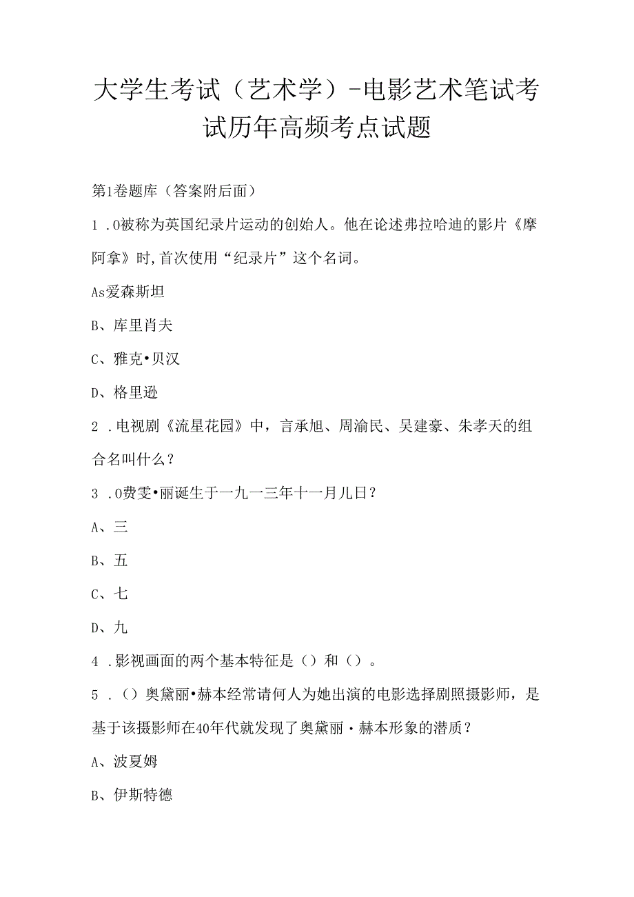 大学生考试 (艺术学)-电影艺术笔试考试历年高频考点试题.docx_第1页