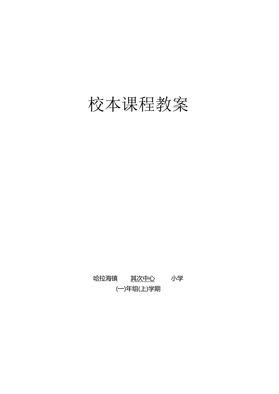 二年级上册校本课程教案.docx_第1页