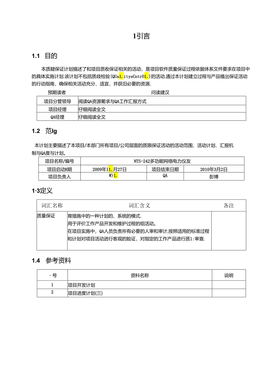 多功能网络电力仪表 质量保证计划.docx_第3页