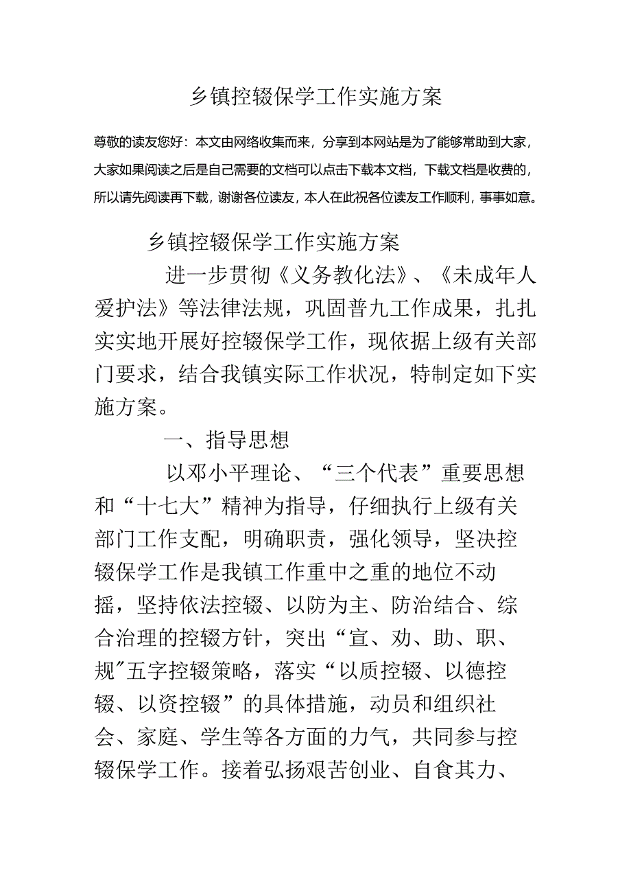 乡镇控辍保学工作实施方案.docx_第1页