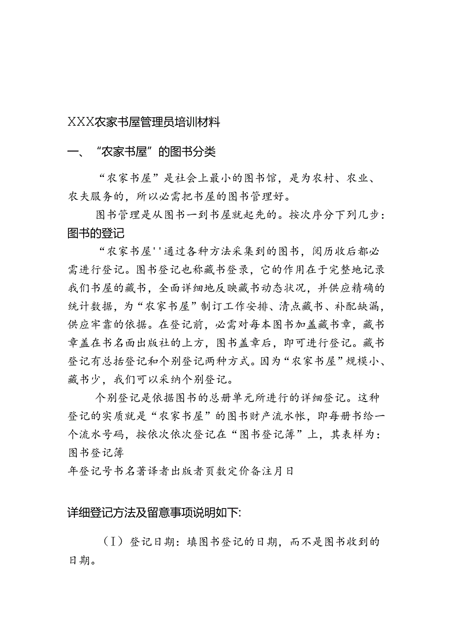 乡镇文化站农家书屋管理员培训材料.docx_第1页