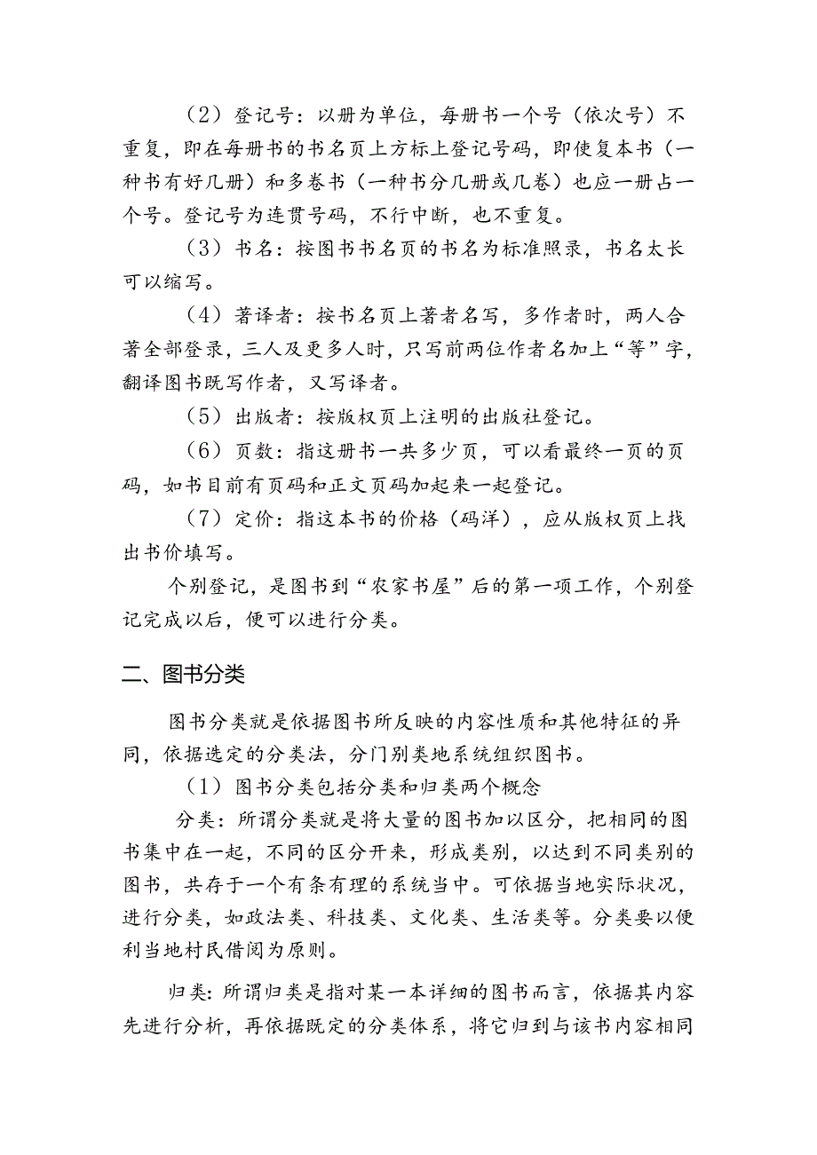 乡镇文化站农家书屋管理员培训材料.docx_第2页