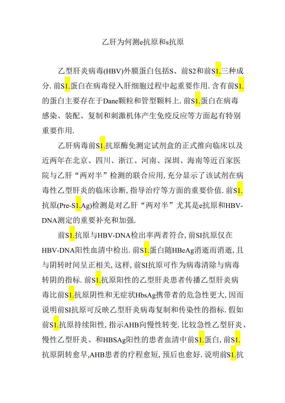 乙肝为何测e抗原和s抗原.docx_第1页