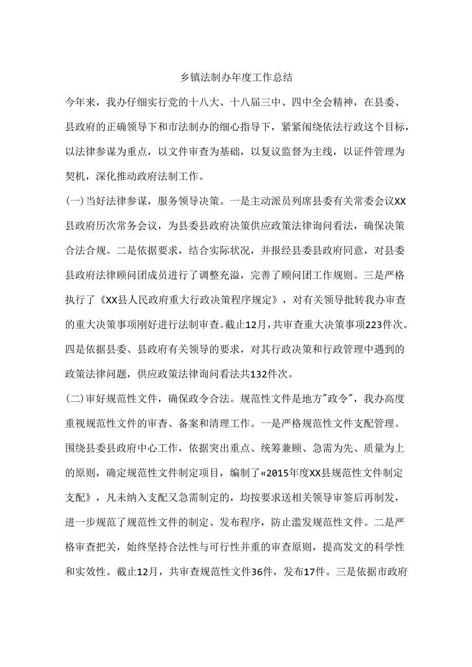 乡镇法制办年度工作总结.docx_第1页