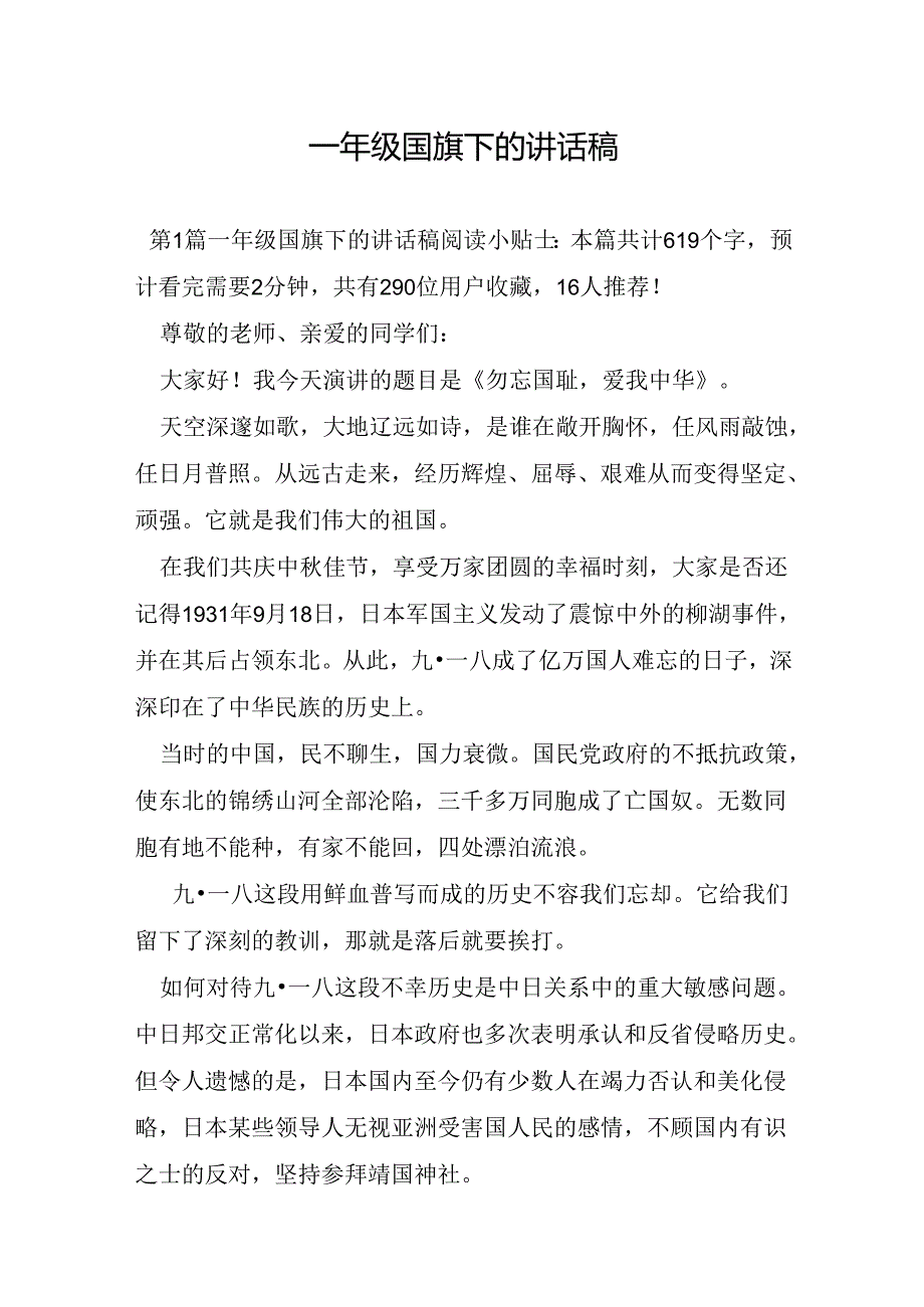 一年级国旗下的讲话稿.docx_第1页