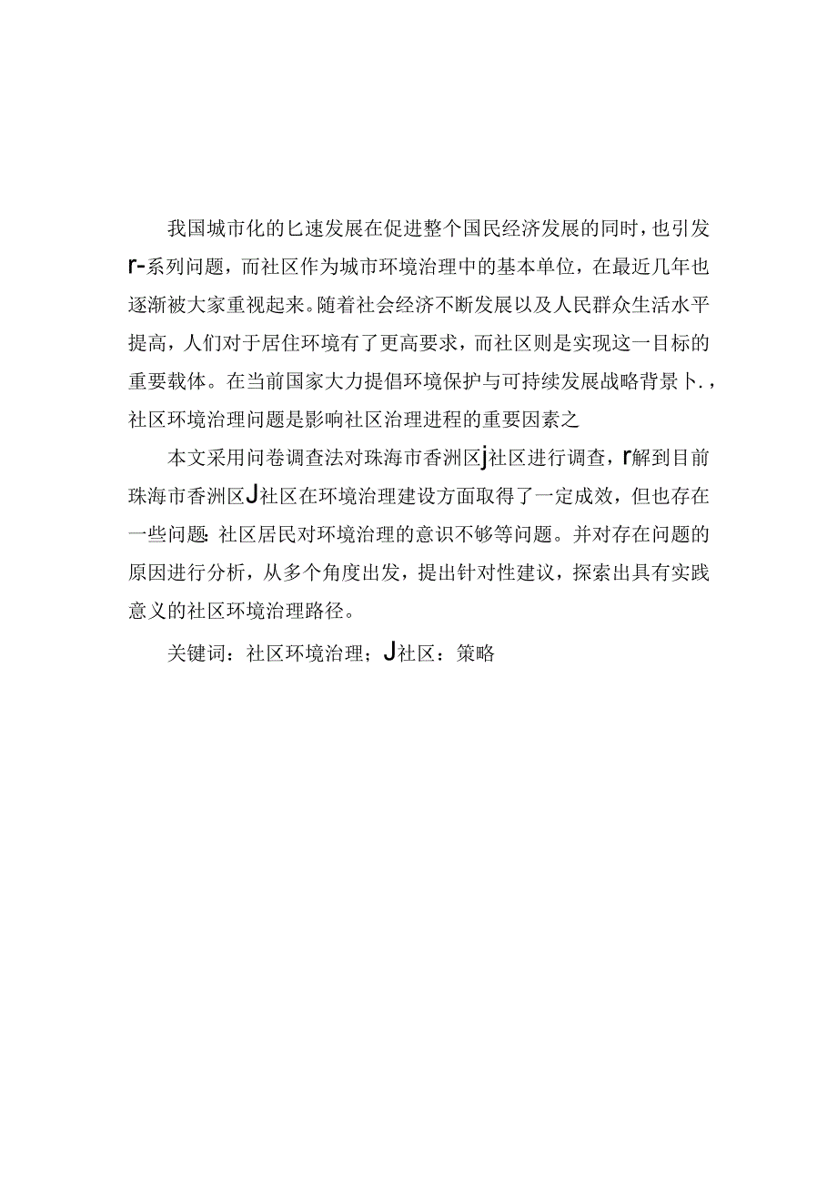 【《珠海市J社区环境治理现状、问题及优化策略（图表论文）》8100字】.docx_第2页