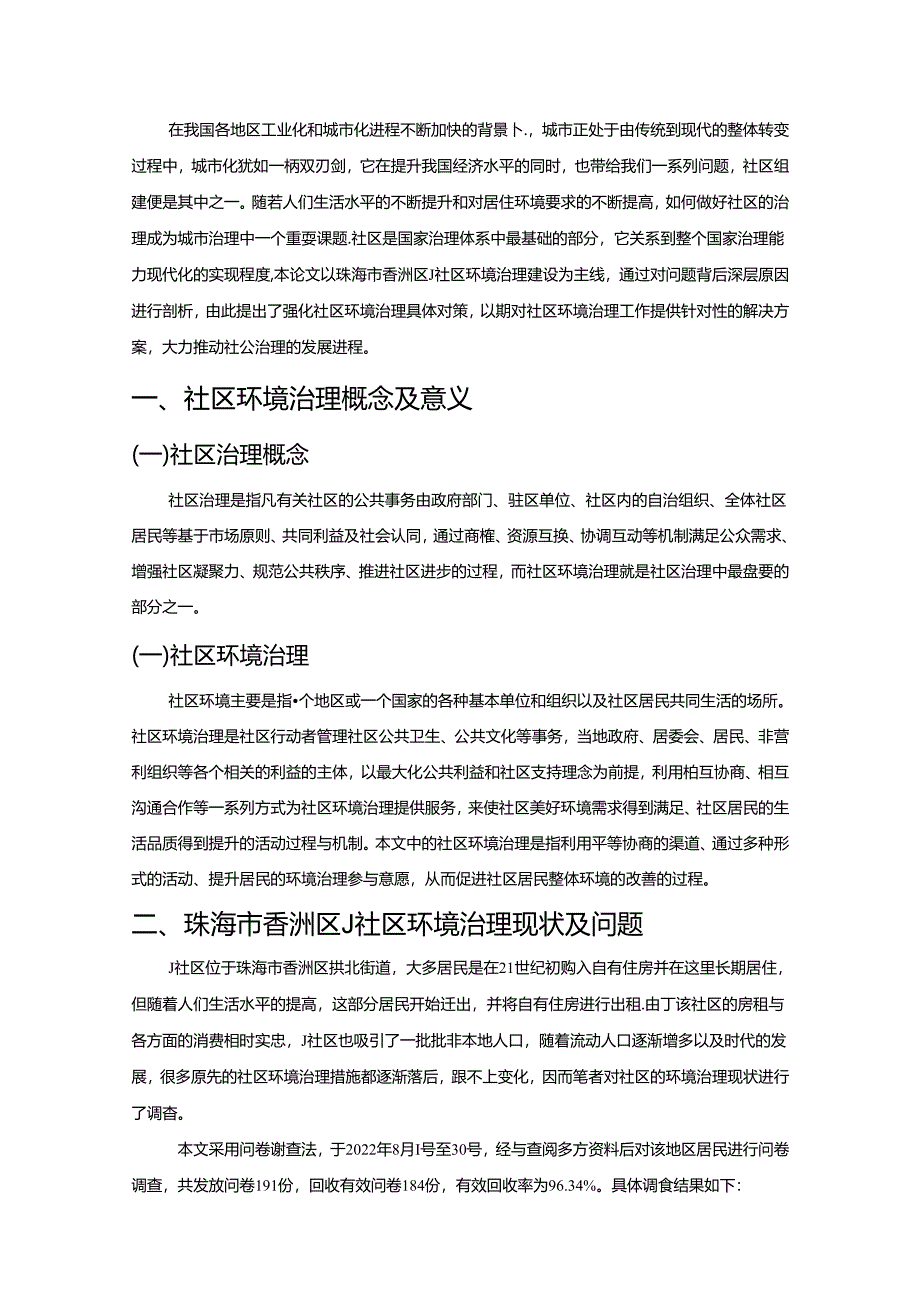 【《珠海市J社区环境治理现状、问题及优化策略（图表论文）》8100字】.docx_第3页