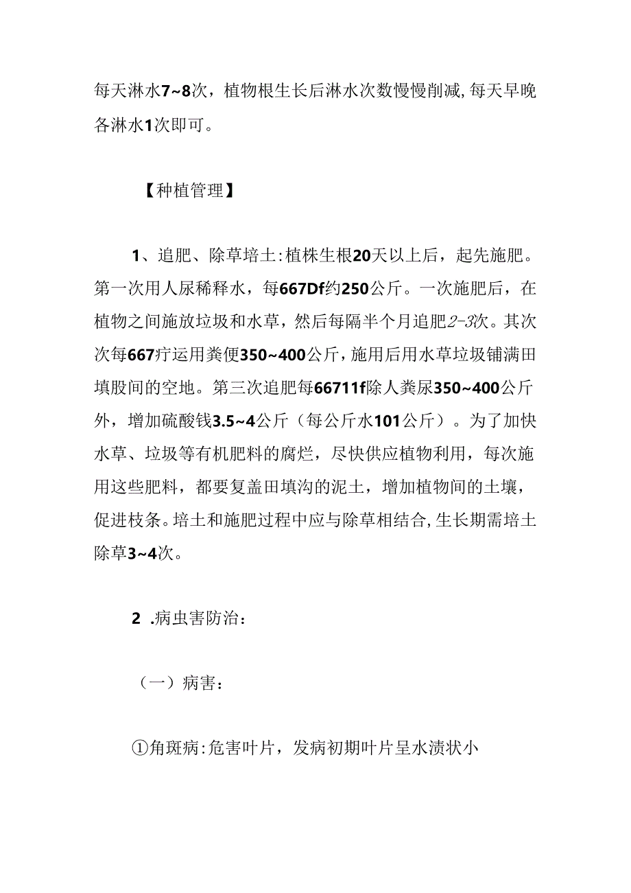 中药材藿香栽种管理技术要点(通用4篇).docx_第3页