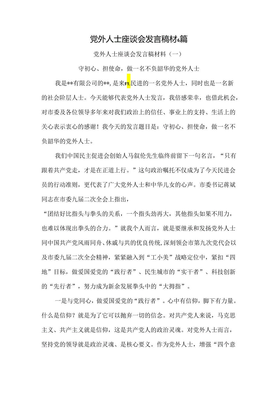 党外人士座谈会发言稿材6篇（个人代表）.docx_第1页