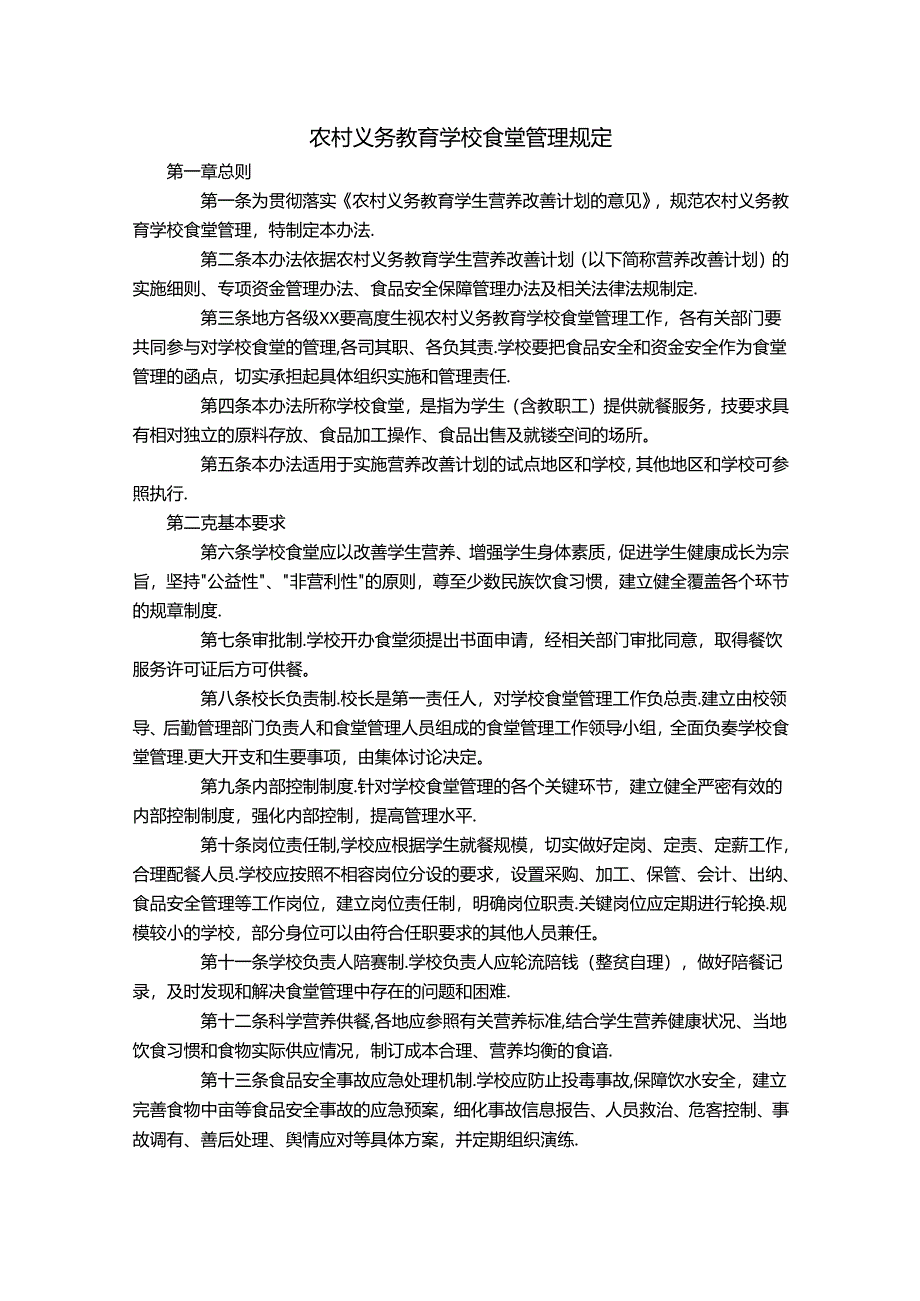 农村义务教育学校食堂管理规定.docx_第1页