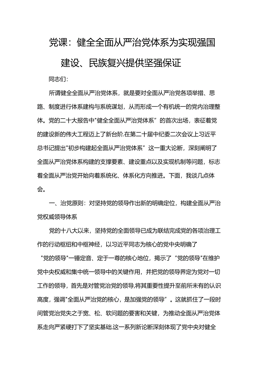 党课：健全全面从严治党体系 为实现强国建设、民族复兴提供坚强保证.docx_第1页