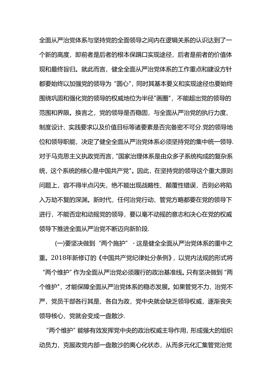 党课：健全全面从严治党体系 为实现强国建设、民族复兴提供坚强保证.docx_第2页