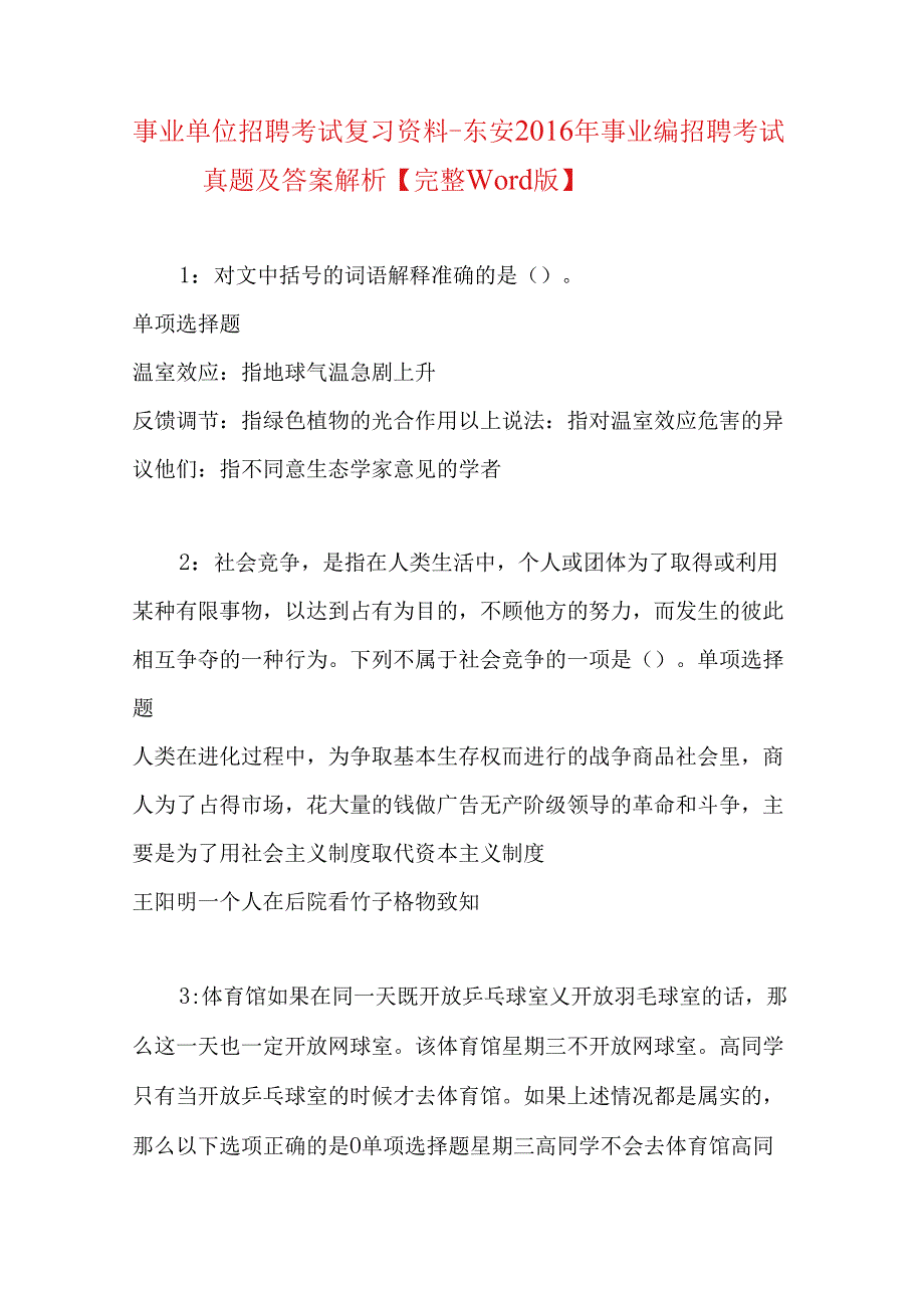 事业单位招聘考试复习资料-东安2016年事业编招聘考试真题及答案解析【完整word版】.docx_第1页