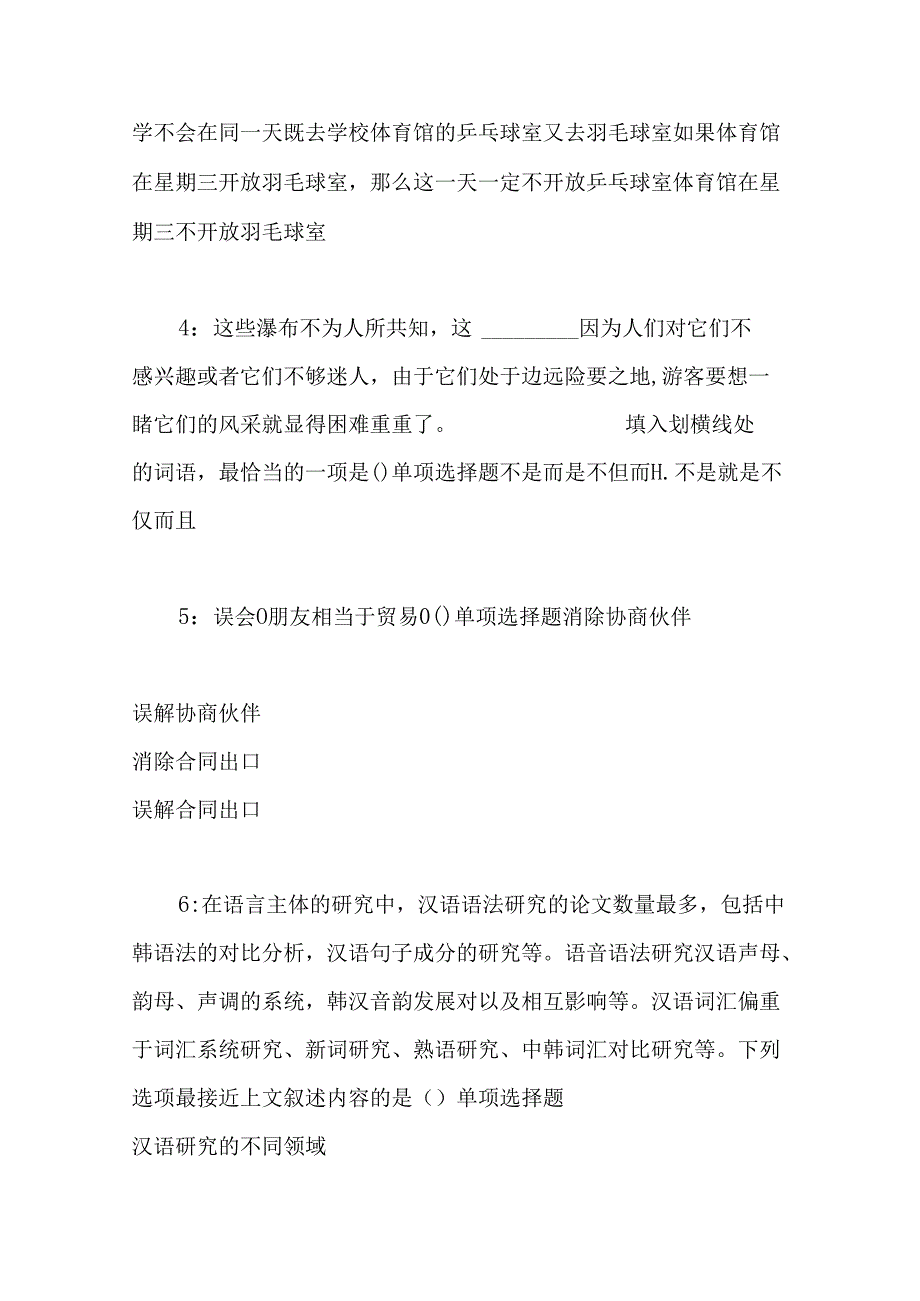 事业单位招聘考试复习资料-东安2016年事业编招聘考试真题及答案解析【完整word版】.docx_第2页