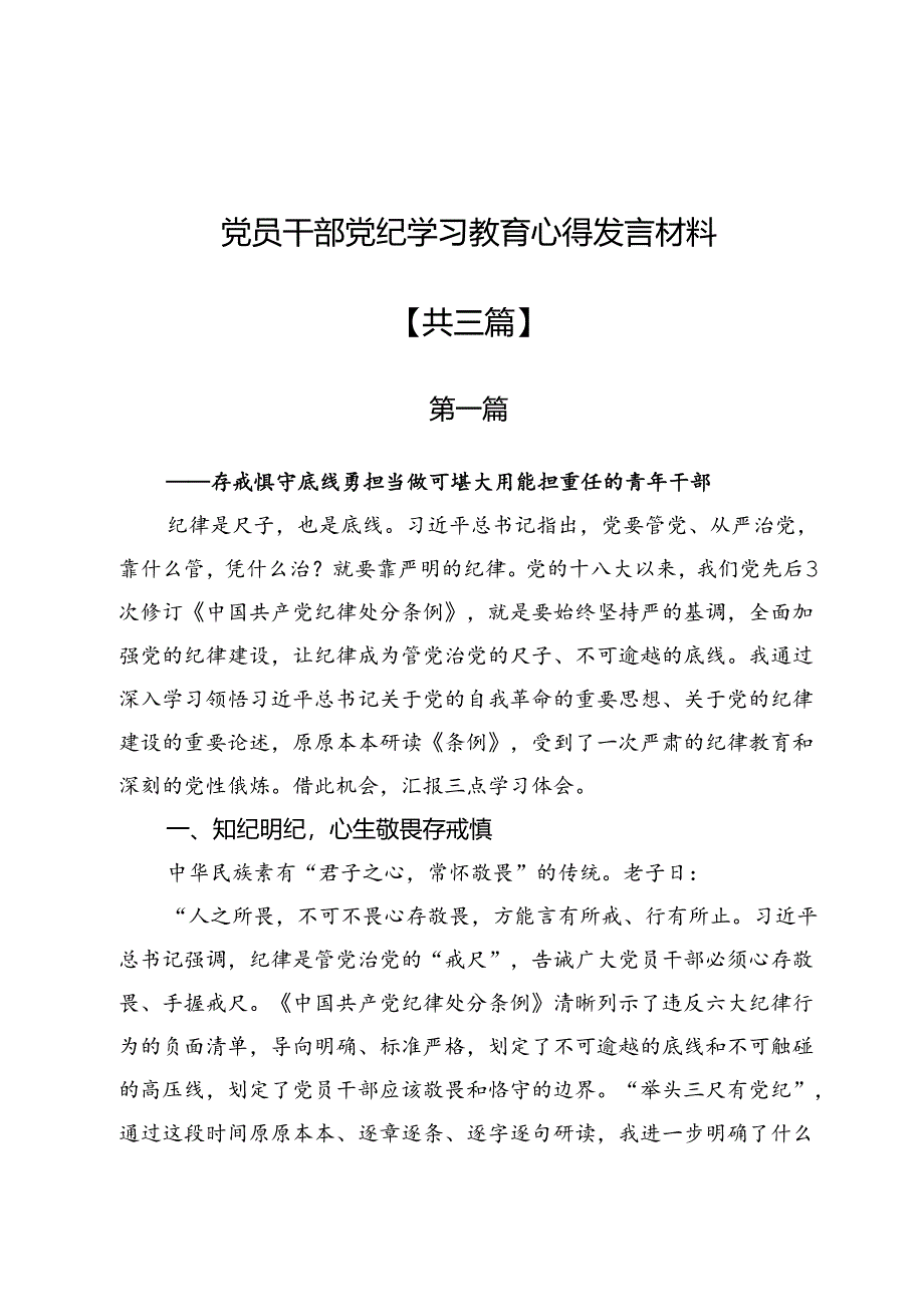 党员干部党纪学习教育心得发言材料3篇.docx_第1页