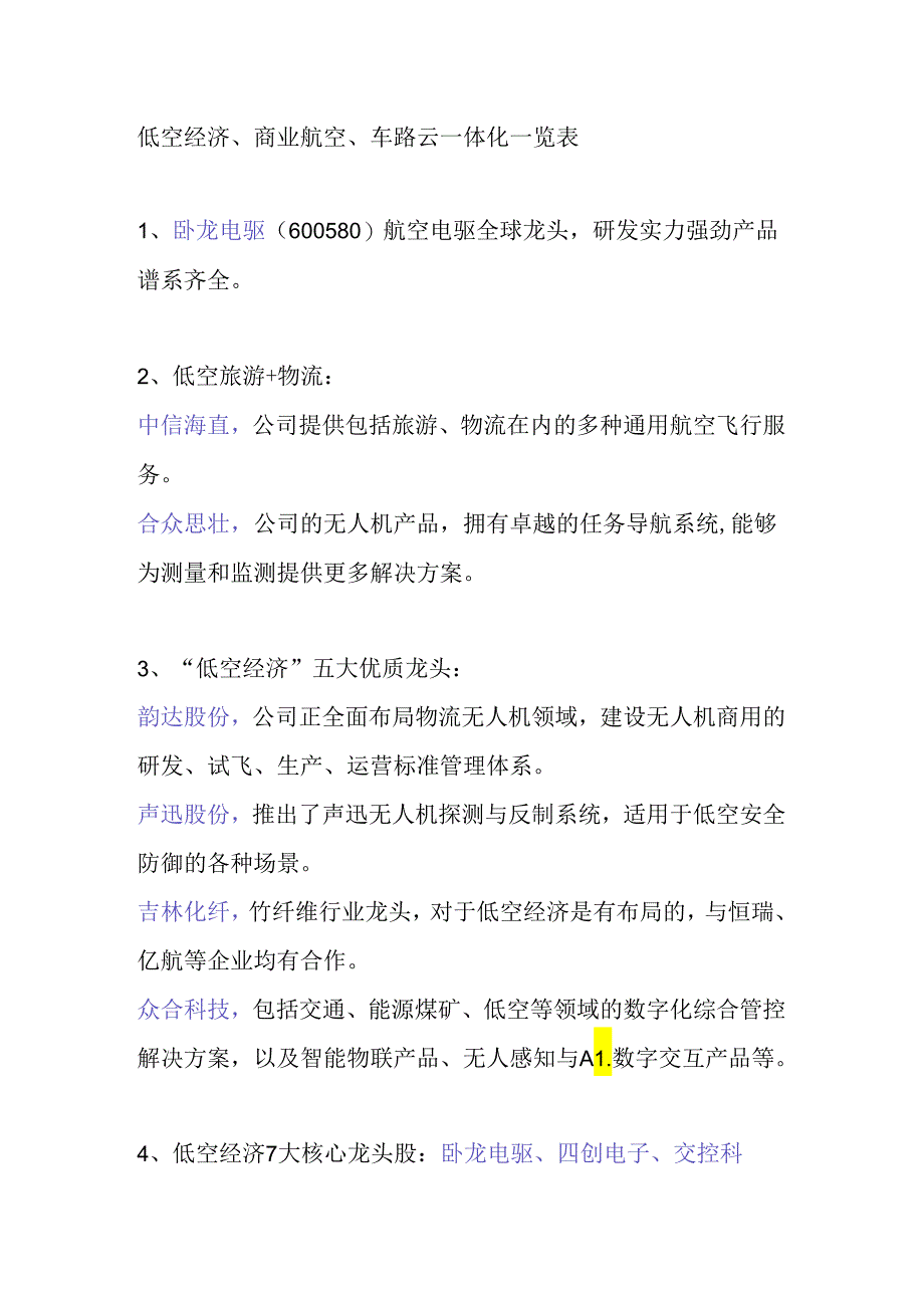 低空经济、商业航空、车路云一体化一览表.docx_第1页