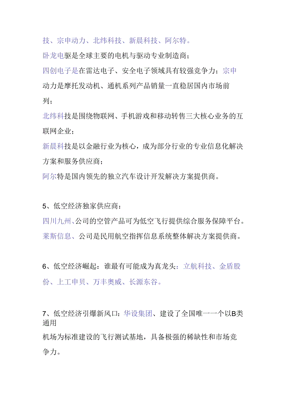 低空经济、商业航空、车路云一体化一览表.docx_第2页