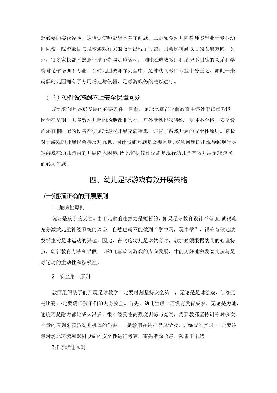 【《幼儿足球游戏有效开展策略研究》4700字（论文）】.docx_第3页