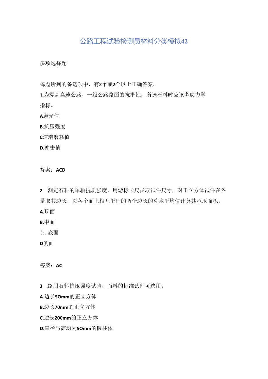 公路工程试验检测员材料分类模拟42.docx_第1页