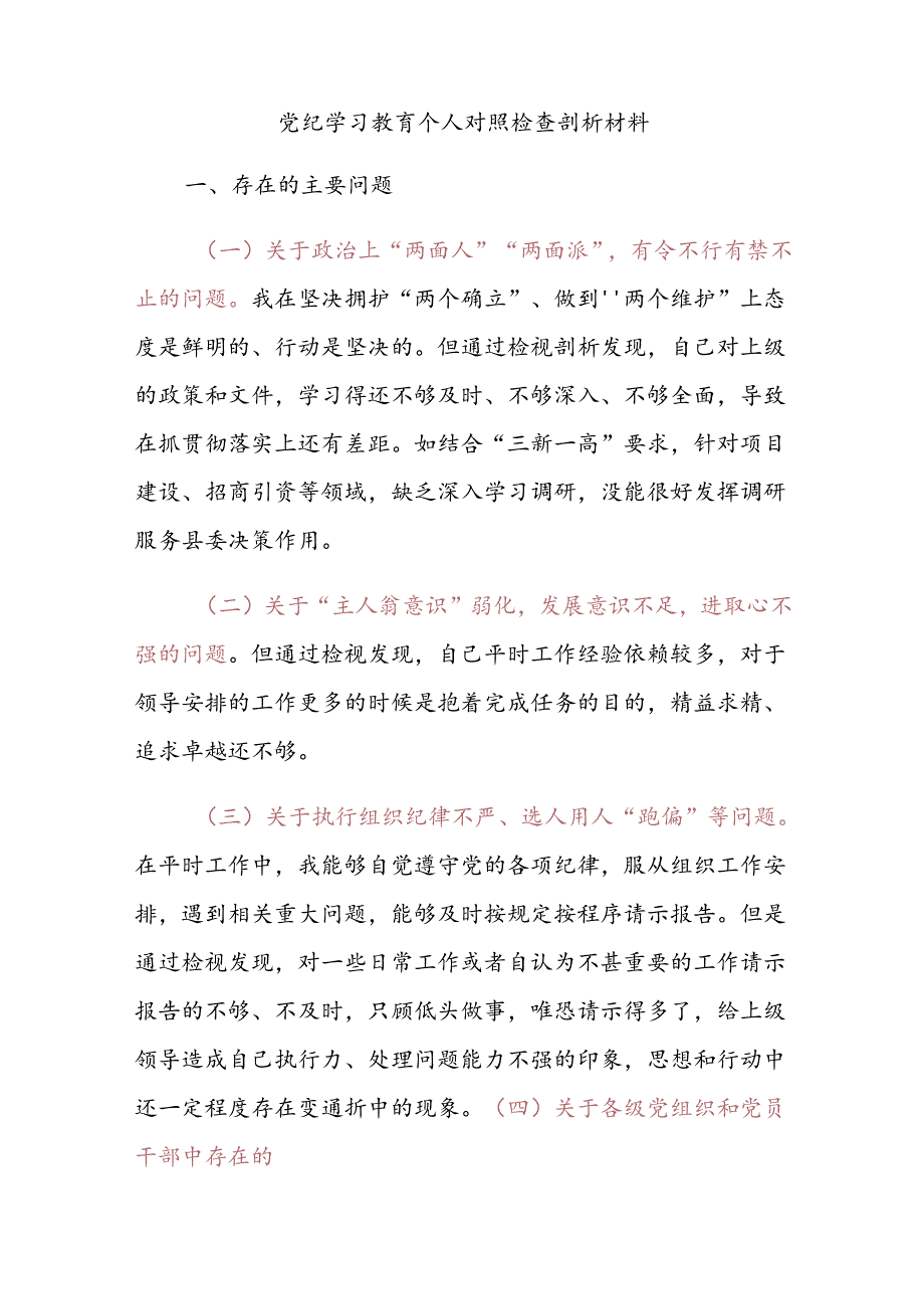 党建风党纪学习教育个人对照检查剖析材料.docx_第1页