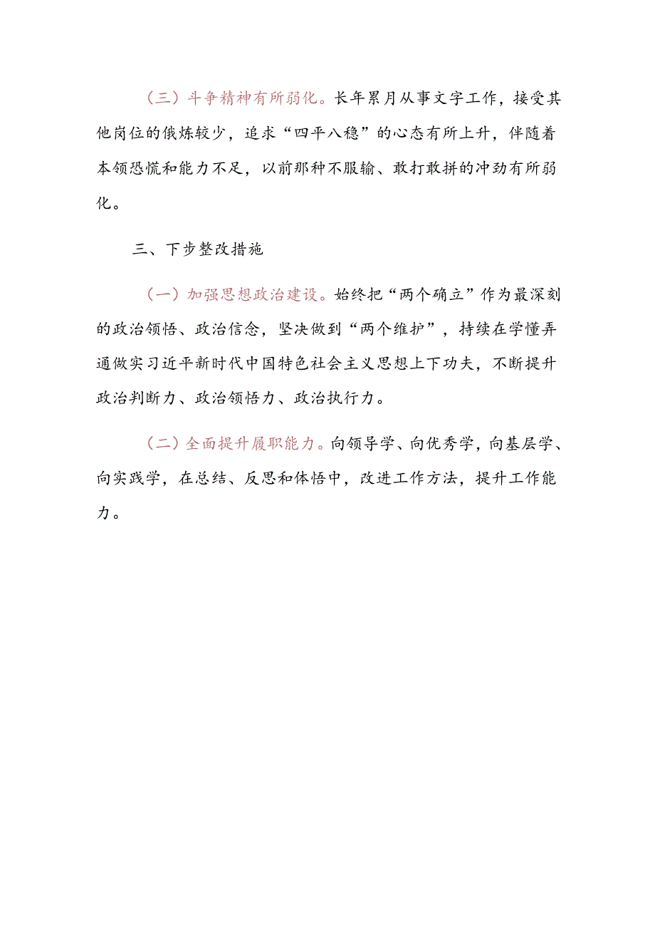 党建风党纪学习教育个人对照检查剖析材料.docx_第3页