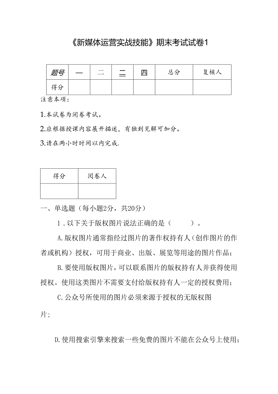 《新媒体运营实战技能》期末考试试卷及答案5套.docx_第1页