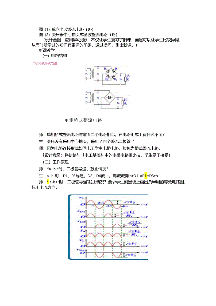 《电子技术基础》-单相桥式全波整流电路说课稿.docx_第2页