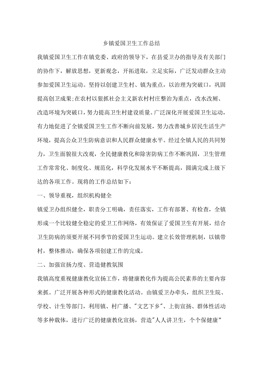 乡镇爱国卫生工作总结.docx_第1页